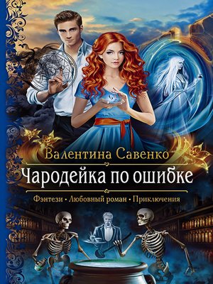 cover image of Чародейка по ошибке